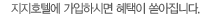 호텔더디와이에 가입하시면 혜택이 쏟아집니다.